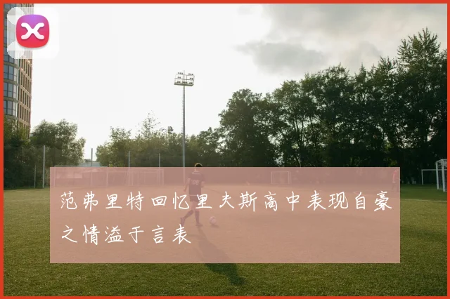 范弗里特回忆里夫斯高中表现自豪之情溢于言表
