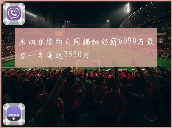 米切尔续约合同揭秘起薪6090万最后一年高达7550万