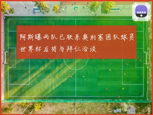 阿斯曝两队已联系奥利塞团队球员世界杯后将与拜仁洽谈