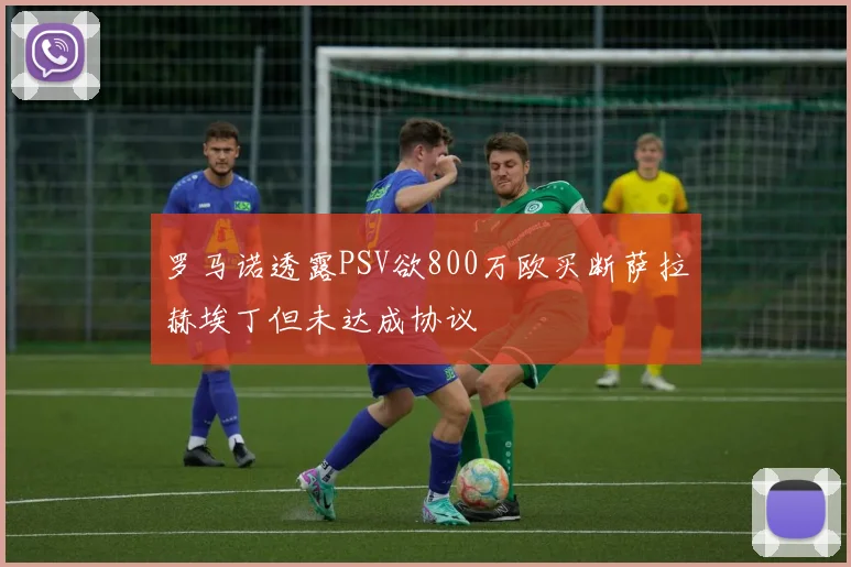 罗马诺透露PSV欲800万欧买断萨拉赫埃丁但未达成协议
