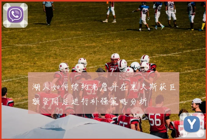 湖人如何续约老詹并在里夫斯获巨额合同后进行补强策略分析
