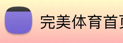 完美体育首页官网 Logo
